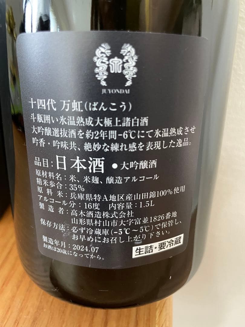 空瓶】【希少】十四代 万虹 1.5L 化粧箱付