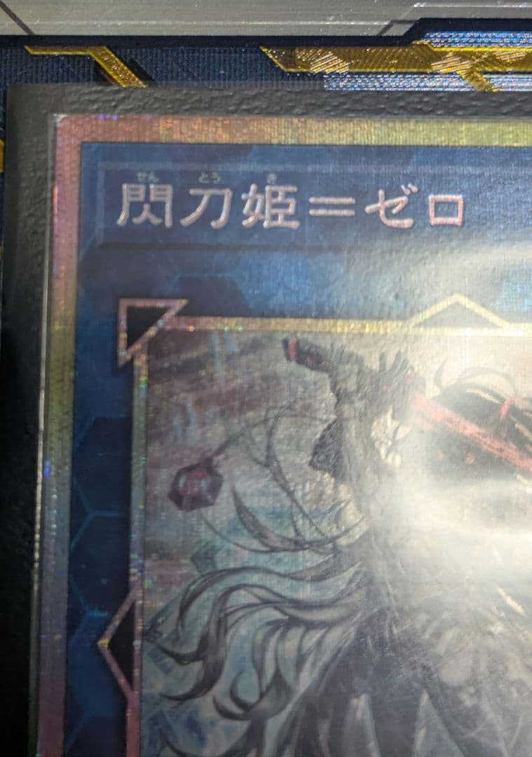 遊戯王 閃刀姫－ゼロ プリズマティックシークレットレア プリシク クオシク