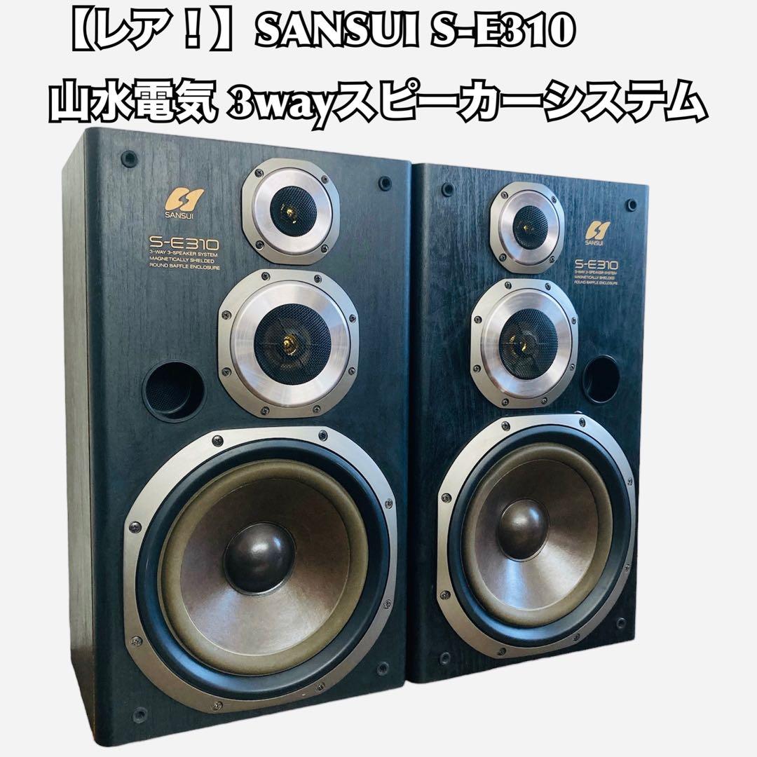 レア！】SANSUI S-E310山水電気 サンスイ3wayスピーカーシステム