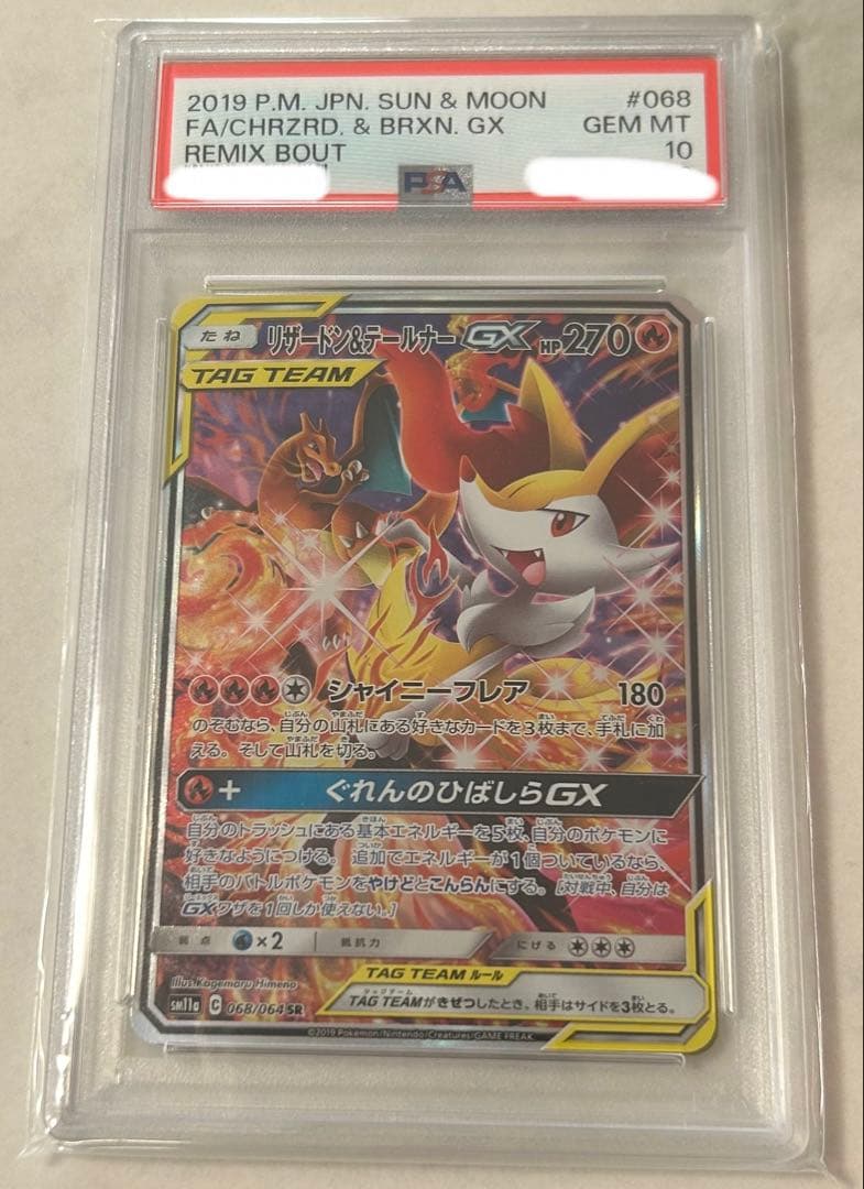 リザードン＆テールナー gx sr psa10 - メルカリ