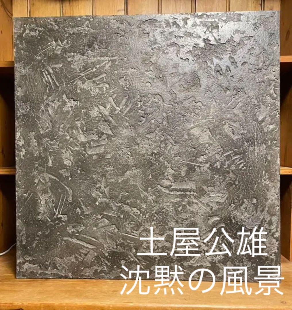 ミクストメディア作品「沈黙の風景  Ｎｏ．759902」土屋公雄 ミクストメディア作品「沈黙の風景 No．759902」土屋公雄