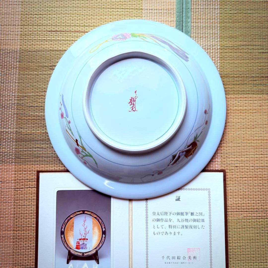 新品未使用　九谷焼　皇太后陛下御麗筆　金彩　飾り皿　大皿　保証書　桐箱　外箱付き