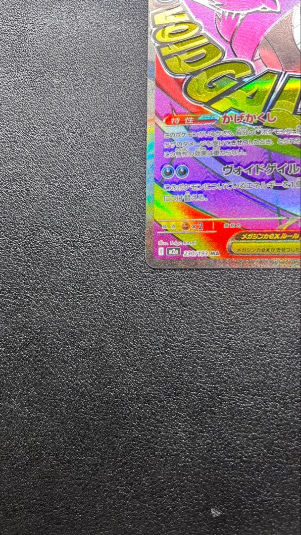 美品メガゲンガーex MA 特大枠ズレ 魂抜け エラー 230/193