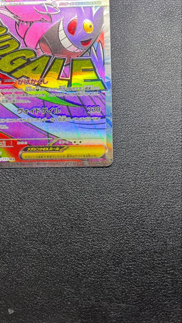 美品メガゲンガーex MA 特大枠ズレ 魂抜け エラー 230/193