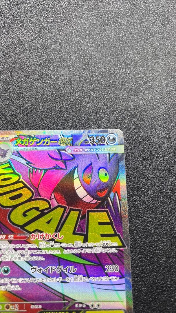 美品メガゲンガーex MA 特大枠ズレ 魂抜け エラー 230/193