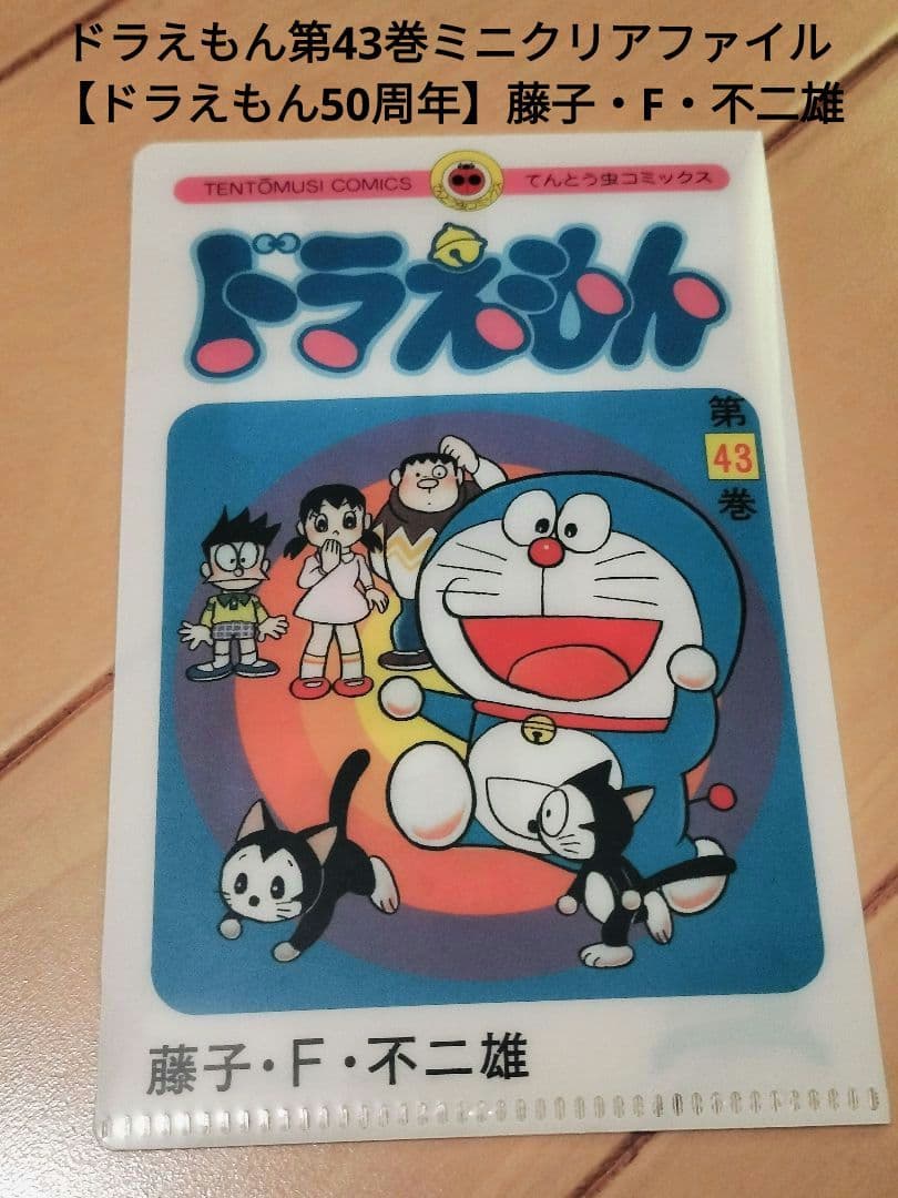 ドラえもん第43巻ミニクリアファイル【ドラえもん50周年】藤子・F