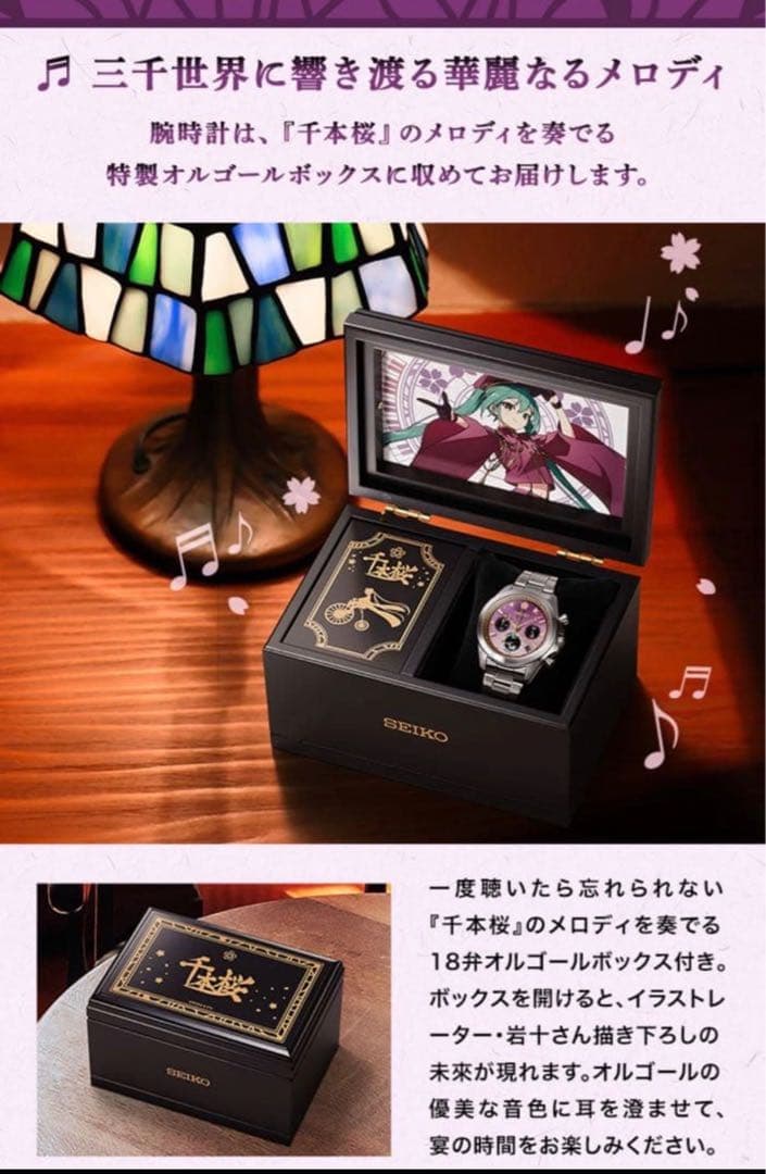 SEIKO 初音ミク 千本桜 セイコー コラボ腕時計 オルゴールボックス付き