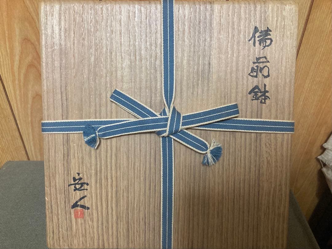 本物保証 安倍安人 緋襷備前鉢 (検索 古備前 金重陶陽 原田拾