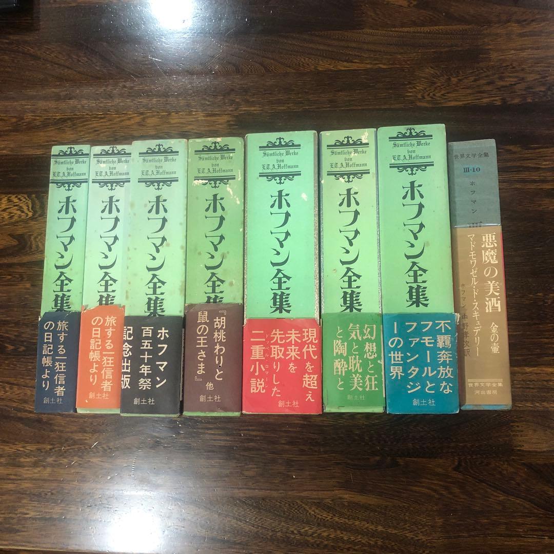 創土社 ホフマン全集 7冊 Vol.1〜4-Ⅰ, 7〜9 +