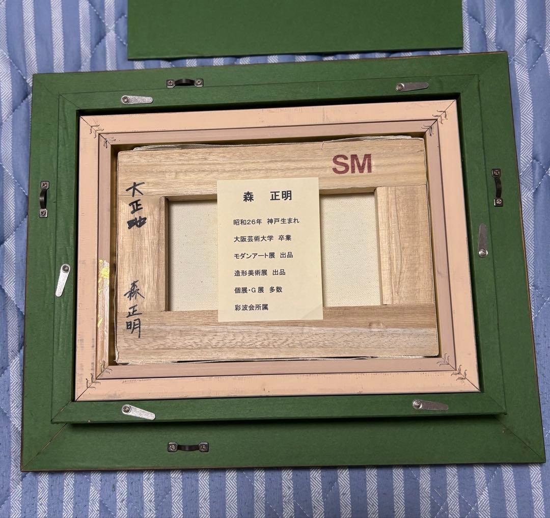 森 正明 油彩画 大正池 SM