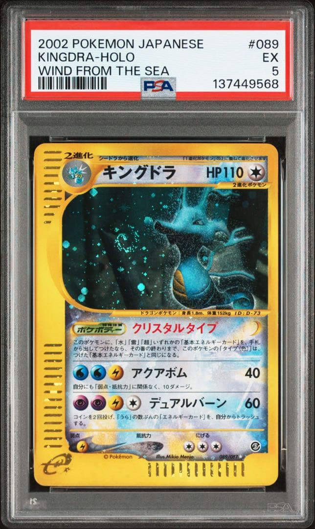 PSA5 キングドラ　クリスタルタイプ　アンリミ PSA5 キングドラ クリスタルタイプ アンリミ