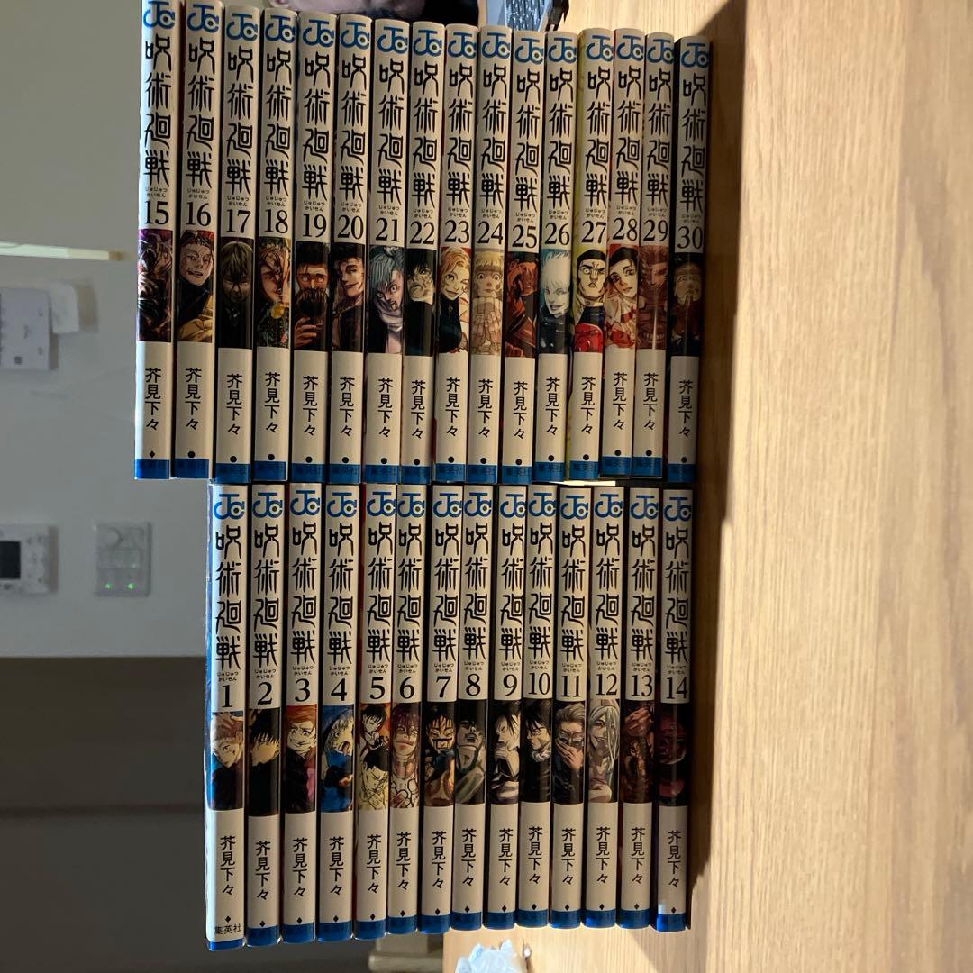 呪術廻戦　1〜30巻