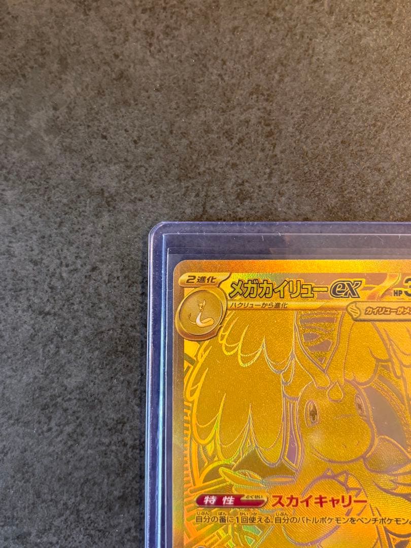 メガカイリュー　MUR