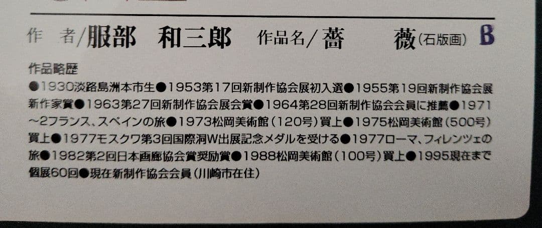 ☆未使用☆　服部和三郎　限定　リトグラフ　エディションNo.　サイン入り