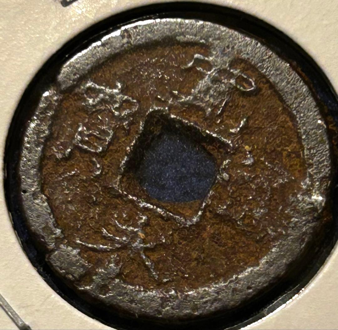 値下‼️【古銭】寛永通宝　鉄銭　小梅手