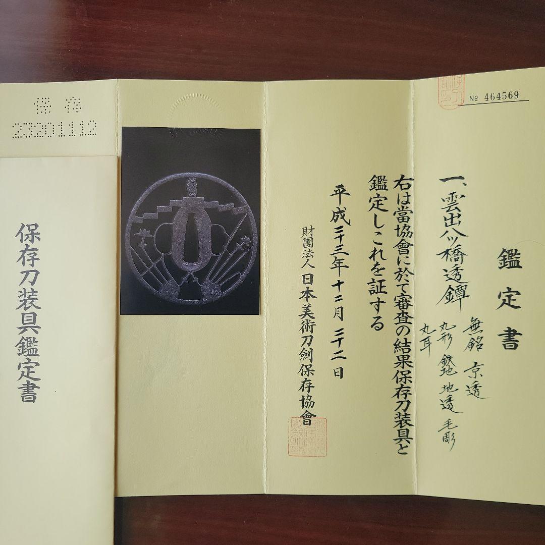 端午の節句、五月人形のお共に 鑑定書付 刀の鐔 雲出
