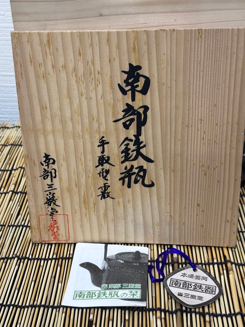 南部三厳堂名人手取型アラレ木箱、付属品付茶道具南部鉄器伝統工芸品