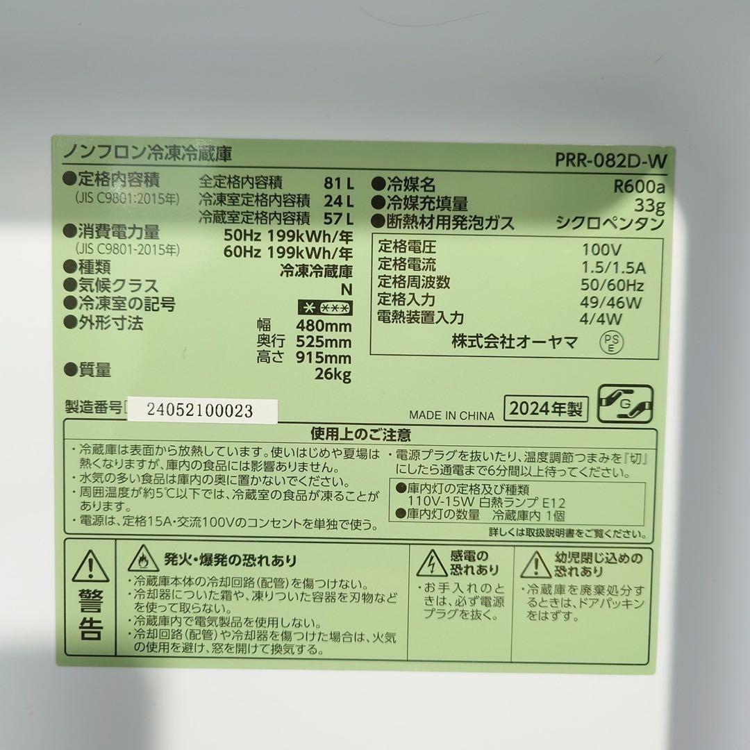 アイリスオーヤマ 冷蔵庫 PRR-082D-W 81L 2024年製 B107