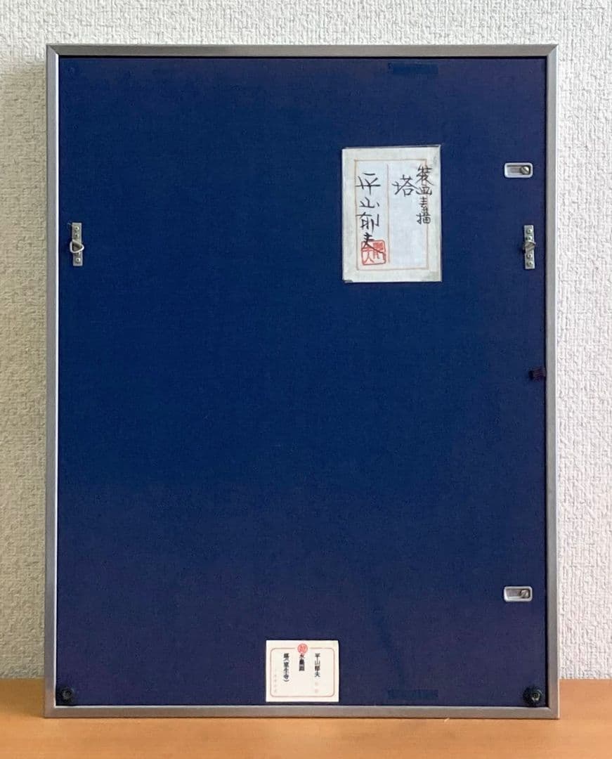 平山郁夫「塔」（共シール）額装6号○水墨画作品 落款 押印 人気の図！