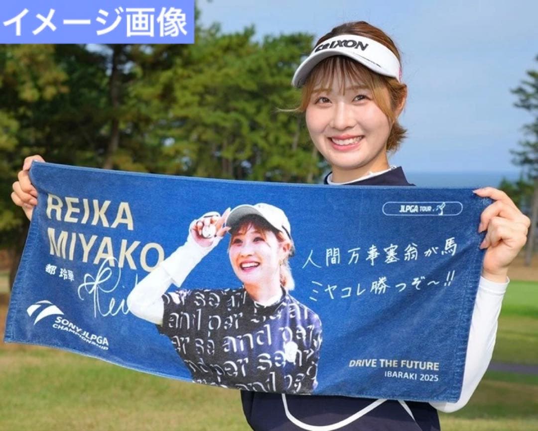 2025ソニー日本女子プロゴルフ選手権大会 選手メッセージタオル／都玲華選手A⑥