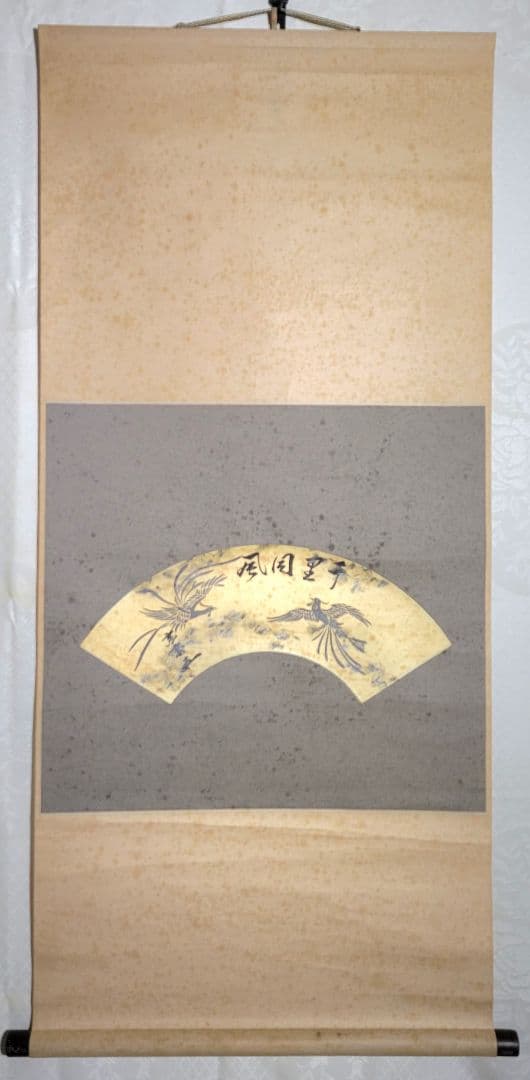 裏千家十五世 鵬雲斎宗匠の書 千里同風 扇面 合わせ箱