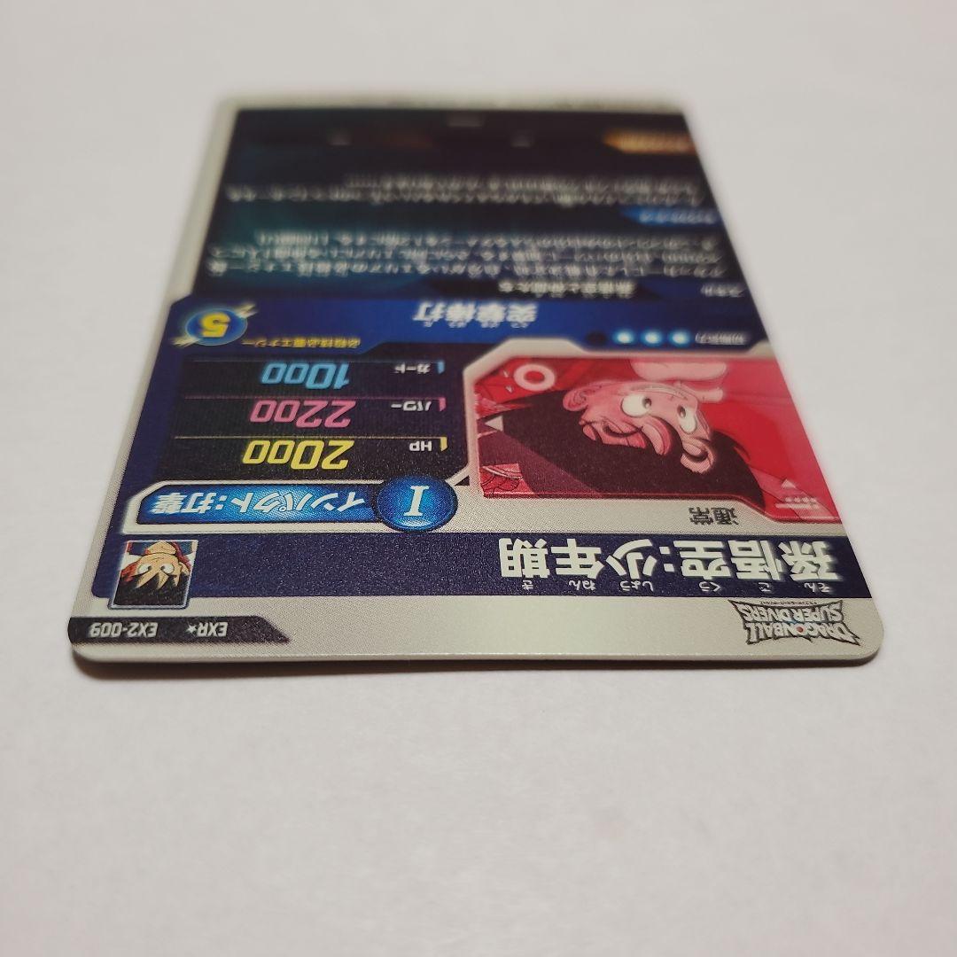 ドラゴンボールスーパーダイバーズ　EX2ー009　孫悟空:少年期　パラレル