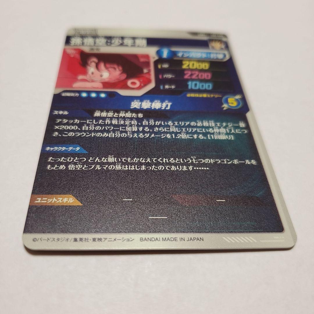 ドラゴンボールスーパーダイバーズ　EX2ー009　孫悟空:少年期　パラレル