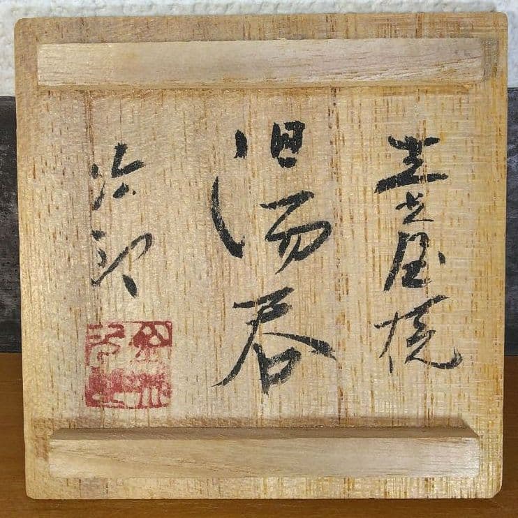 人間国宝 金城次郎 壷屋焼湯呑 栞 共箱 美品 壺屋焼 やちむん 明るい