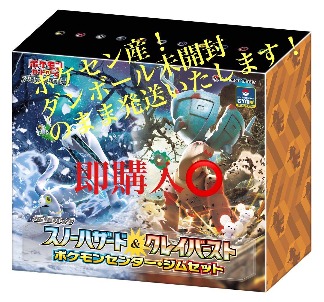 ポケカ スノーバザード&クレイバースト ジムセット ボックスと