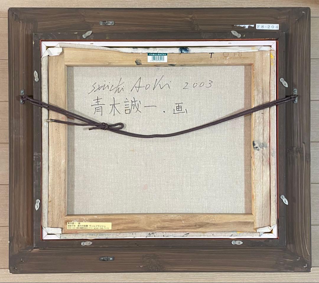 青木誠一 油彩 8号 2003年