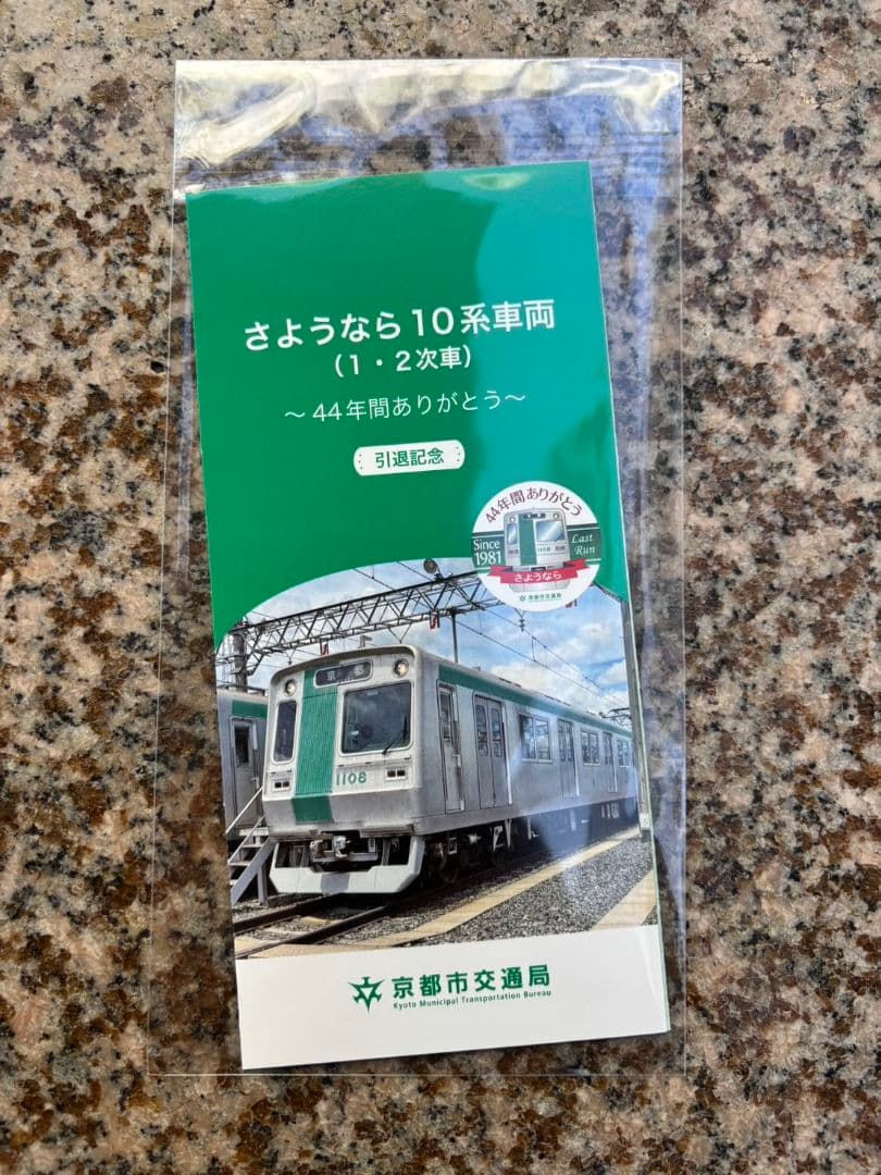 希少！京都市営地下鉄 烏丸線 10系初期車両 引退記念グッズ