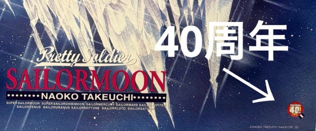 最安値♡セーラームーン 40th なかよし 武内直子 原画 周年 ポスター