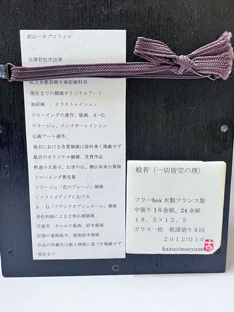 E232 般若 前山一夫 木製フランス製 中張り18金紙 24金紙