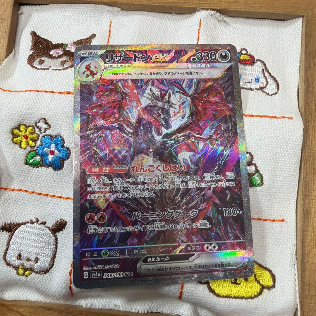 ⑧リザードンex SAR SV4a シャイニートレジャーex 349/190