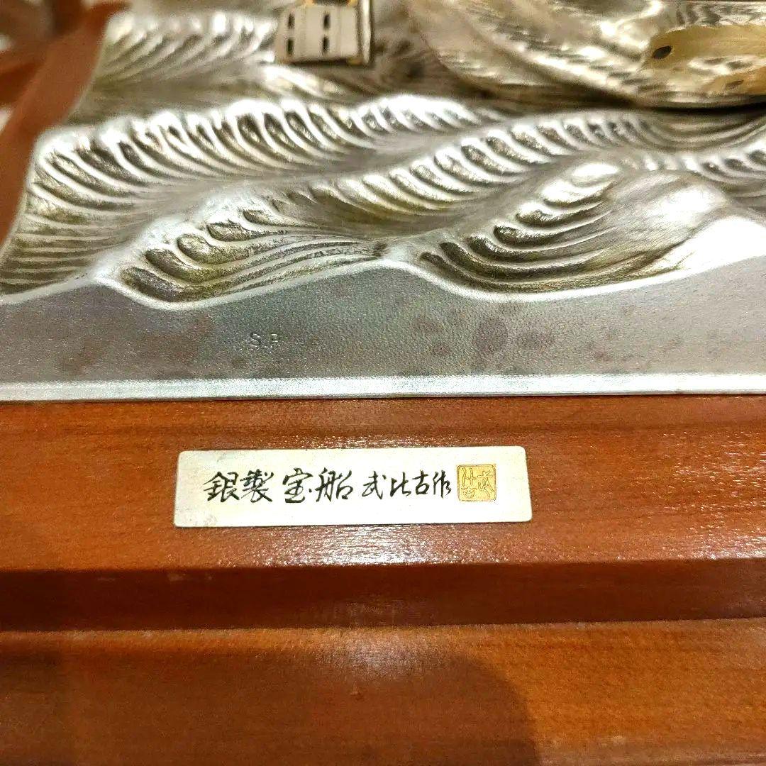 銀製 宝船 4号(七福神) 武比古 - メルカリ
