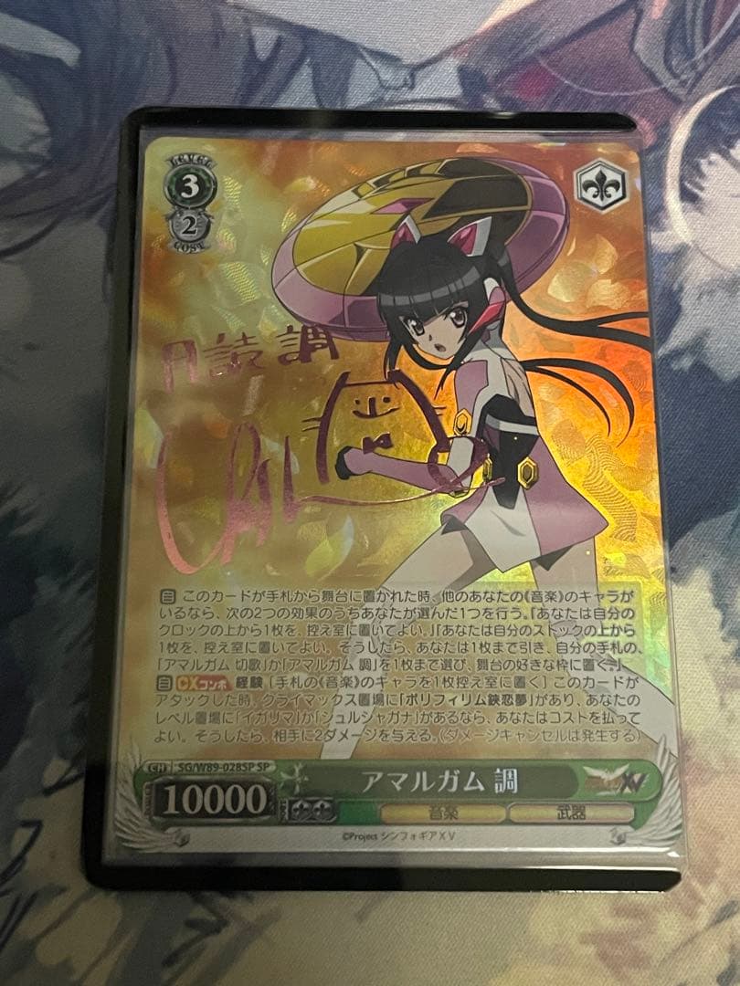 ヴァイスシュヴァルツ　アマルガム　調　サイン SP ヴァイスシュヴァルツ アマルガム 調 サイン SP ヴァイスシュバルツ 戦