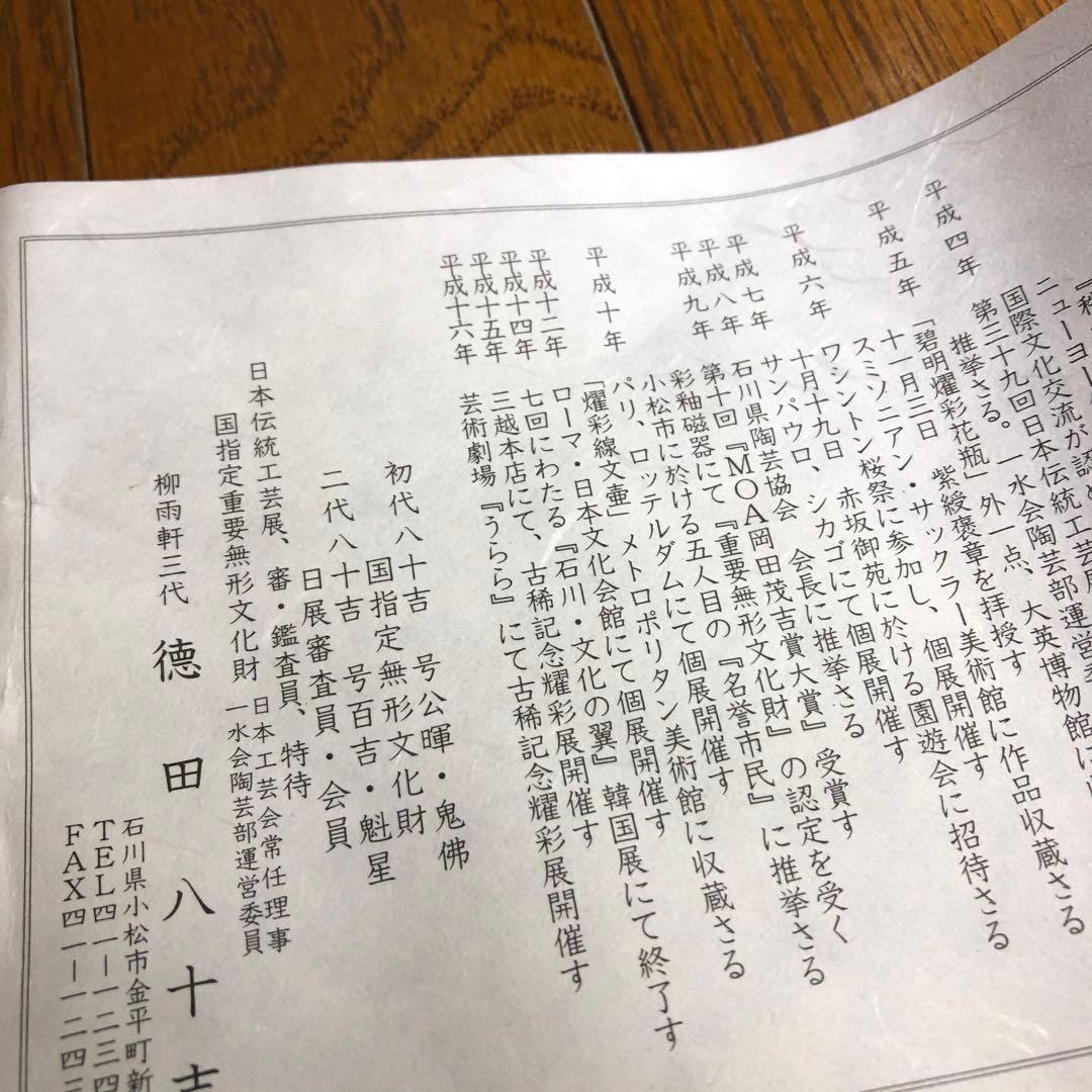 【かいたろう】九谷焼　人間国宝　三代　徳田八十吉　花瓶　壺