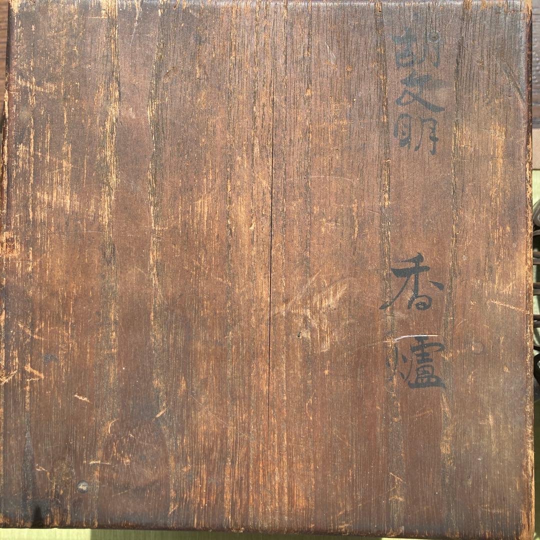 胡文眀　香爐　箱あり