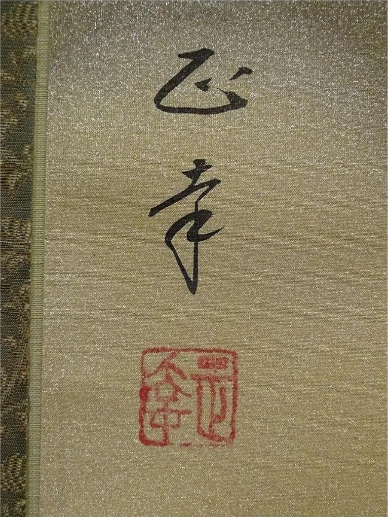 真作】掛軸 後藤正幸『旭日波之図』絹本 肉筆 共箱付 掛け軸 a032713