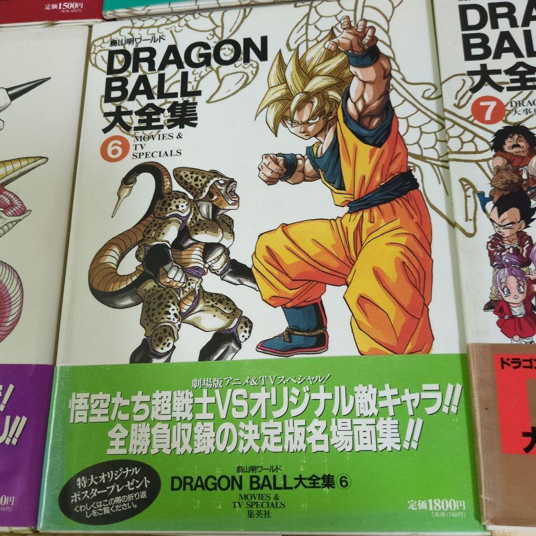 DRAGON BALL 大全集 全7巻＋鳥山明スペシャルイラストレーションズ