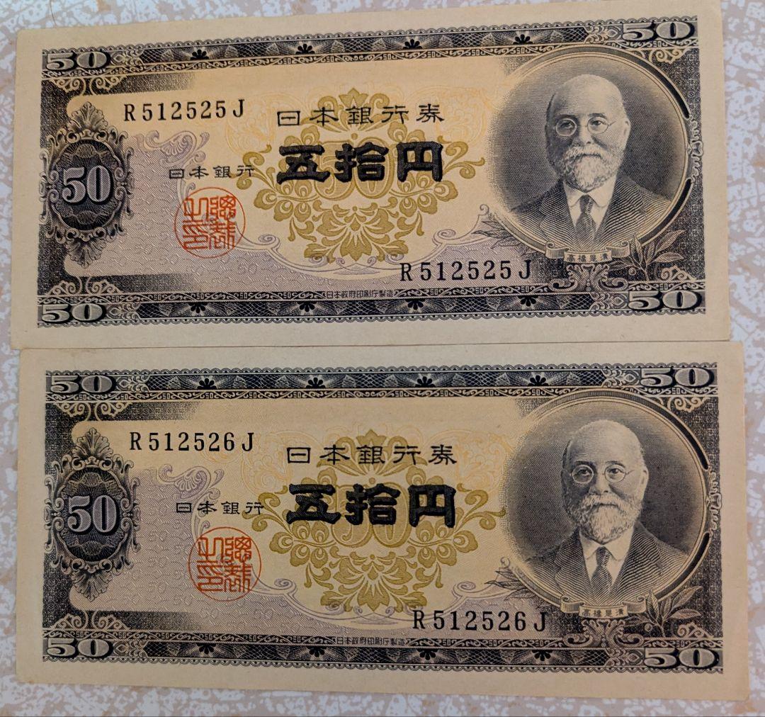 超レア 美品 高橋是清 50円札 ピン札 7枚連番セット