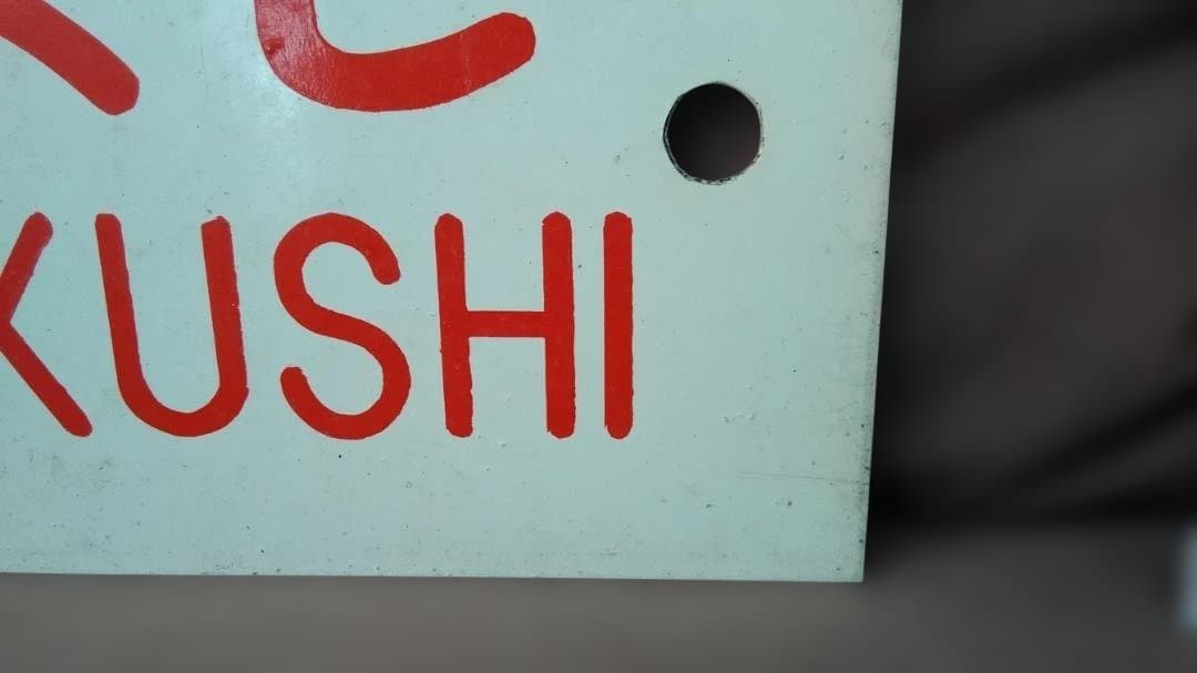 愛称板サボ 天草×つくし 京都 熊本 急行 EF58 スハ43 方向幕 - メルカリ