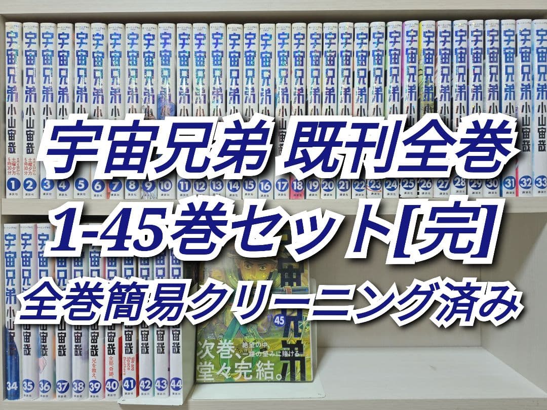 宇宙兄弟 既刊全巻1-45巻セット/全巻簡易クリーニング済み/U02