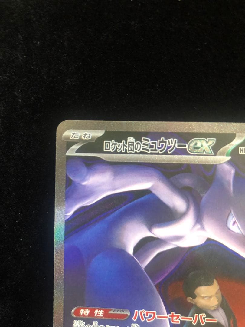 ロケット団のミュウツーEX HP280