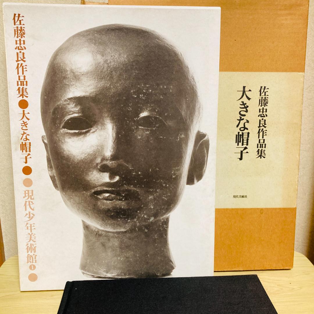 大きな帽子 佐藤忠良作品集 現代少年美術館1 - メルカリ