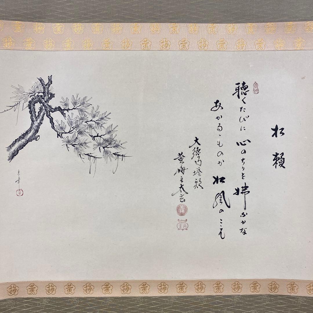 美品 掛け軸 黄梅院 小林太玄作 松画賛「松風・聴くたびに」共
