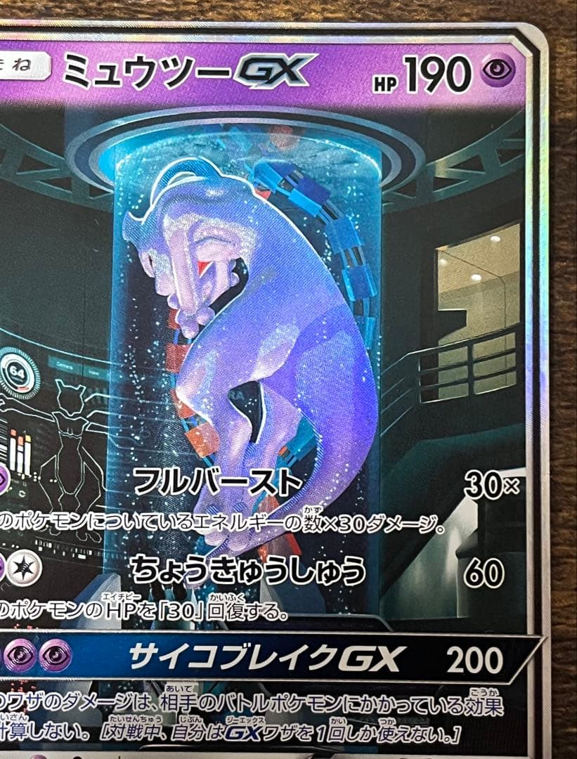 【キズあり】ミュウツーGX 082/072 ポケモンカード シークレット