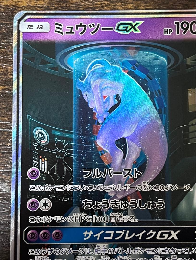 【キズあり】ミュウツーGX 082/072 ポケモンカード シークレット