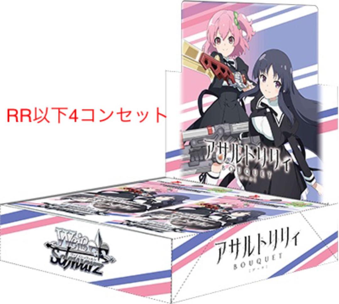 ヴァイスシュヴァルツ アサルトリリィ RR以下4コンセット ヴァイス