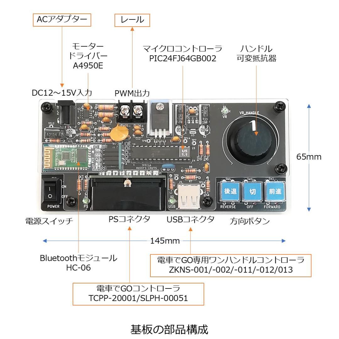 タブレットPCを使ったパワーパックコントローラー　完成基板セット